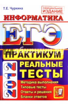 Татьяна Чуркина - ЕГЭ 2012. Информатика. Практикум по выполнению типовых тестовых заданий ЕГЭ обложка книги Татьяна Чуркина - ЕГЭ 2012. Информатика. Практикум по выполнению типовых тестовых заданий ЕГЭ обложка книги