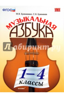 Музыкальная азбука. 1-4 классы. ФГОС - Еремеева, Еремеев