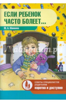 Марина Мамаева - Если ребенок часто болеет... обложка книги Марина Мамаева - Если ребенок часто болеет... обложка книги