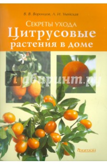 Воронцов, Улейская - Цитрусовые растения в доме обложка книги Воронцов, Улейская - Цитрусовые растения в доме обложка книги
