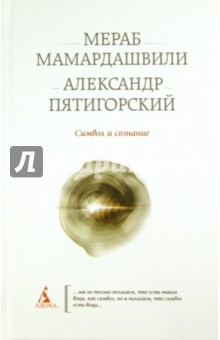 Символ и сознание - Пятигорский, Мамардашвили