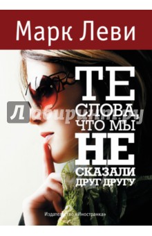 Марк Леви - Те слова, что мы не сказали друг другу обложка книги Марк Леви - Те слова, что мы не сказали друг другу обложка книги