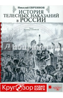 Николай Евреинов - История телесных наказаний в России (CDmp3) Николай Евреинов - История телесных наказаний в России (CDmp3)