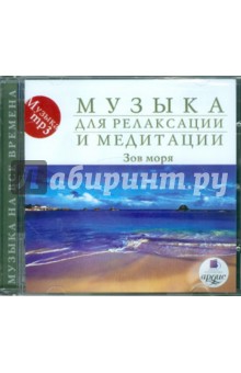 Зов моря (CDmp3) Зов моря (CDmp3)