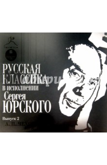 Русская классика в исполнении Сергея Юрского. Выпуск 2 (CDmp3) Русская классика в исполнении Сергея Юрского. Выпуск 2 (CDmp3)