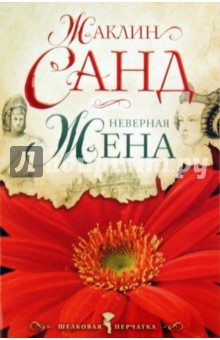 Жаклин Санд - Неверная жена обложка книги Жаклин Санд - Неверная жена обложка книги