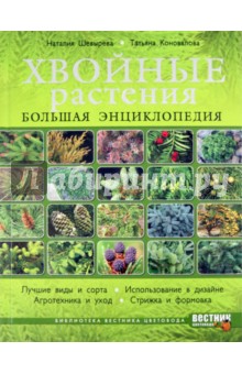 Шевырева, Коновалова - Хвойные растения. Большая энциклопедия обложка книги Шевырева, Коновалова - Хвойные растения. Большая энциклопедия обложка книги