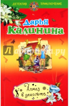 Алмаз в декольте - Дарья Калинина