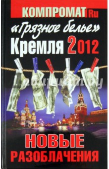 Алексей Челноков - "Грязное белье" Кремля 2012. Новые разоблачения обложка книги Алексей Челноков - "Грязное белье" Кремля 2012. Новые разоблачения обложка книги