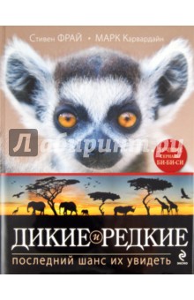 Фрай, Карвардайн - Дикие и редкие. Последний шанс их увидеть обложка книги Фрай, Карвардайн - Дикие и редкие. Последний шанс их увидеть обложка книги