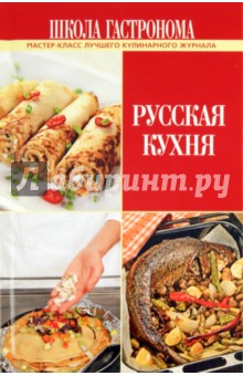 Школа Гастронома. Русская кухня обложка книги Школа Гастронома. Русская кухня обложка книги