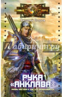 Виталий Егоров - Рука "Анклава" обложка книги Виталий Егоров - Рука "Анклава" обложка книги