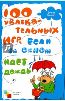 100 увлекательных игр, если за окном идет дождь - Елена Ульева
