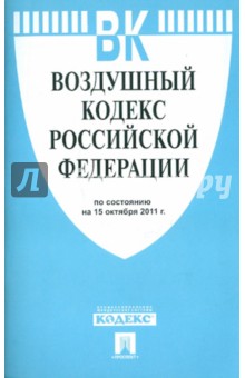 Воздушный кодекс РФ по состоянию на 15.10.2011 года