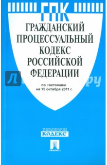 Гражданский процессуальный кодекс РФ по состоянию на 15.10.2011