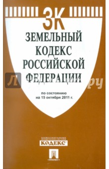 Земельный кодекс Российской Федерации по состоянию на 15 октября 2011 г.