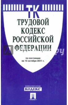 Трудовой кодекс РФ по состоянию на 15.10.2011