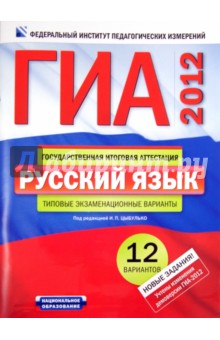 Цыбулько, Зверева - ГИА-2012. Русский язык: типовые экзаменационные варианты: 12 вариантов обложка книги Цыбулько, Зверева - ГИА-2012. Русский язык: типовые экзаменационные варианты: 12 вариантов обложка книги