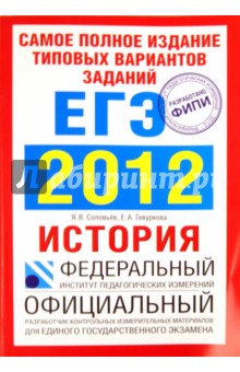 Соловьев, Гевуркова - Самое полное издание типовых вариантов заданий ЕГЭ. 2012. История обложка книги Соловьев, Гевуркова - Самое полное издание типовых вариантов заданий ЕГЭ. 2012. История обложка книги