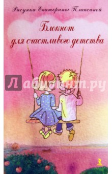 Блокнот для счастливого детства, А5 Блокнот для счастливого детства, А5