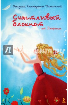 Ирина Семина - Счастливый блокнот, А5 Ирина Семина - Счастливый блокнот, А5