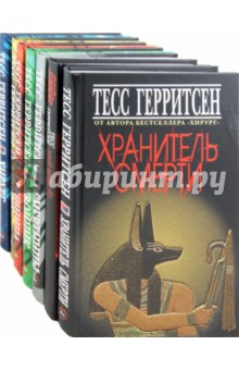 Герритсен Тесс (комплект из 7-и книг) - Тесс Герритсен