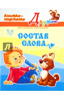 Состав слова