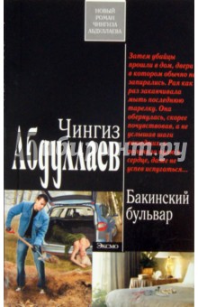 Чингиз Абдуллаев - Бакинский бульвар обложка книги Чингиз Абдуллаев - Бакинский бульвар обложка книги