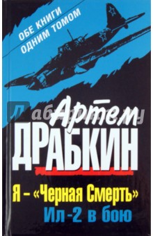 Обложка книги Артем Драбкин: Я - Черная Смерть. Ил-2 в бою