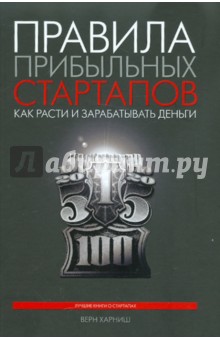 Правила прибыльных стартапов. 2-е изд. - Верн Харниш
