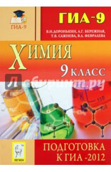 Доронькин, Бережная, Сажнева - Химия. 9 класс. Подготовка к ГИА-2012. Учебно-методическое пособие обложка книги Доронькин, Бережная, Сажнева - Химия. 9 класс. Подготовка к ГИА-2012. Учебно-методическое пособие обложка книги