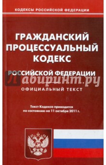 Гражданский процессуальный кодекс РФ на 11.10.2011