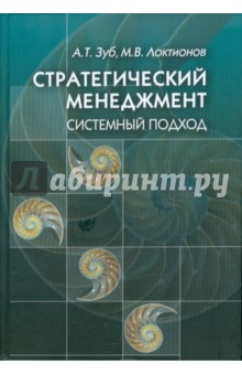 Зуб, Локтионов - Стратегический менеджмент. Системный подход обложка книги Зуб, Локтионов - Стратегический менеджмент. Системный подход обложка книги