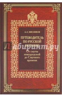 Путеводитель по русской истории. Книга 1. От смуты новгородской до Смутного времени