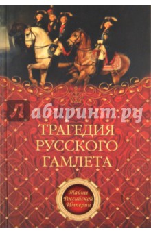 Трагедия русского Гамлета - Саблуков, Вельяминов-Зернов, Бенигсен