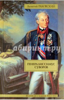Генералиссимус Суворов - Леонтий Раковский