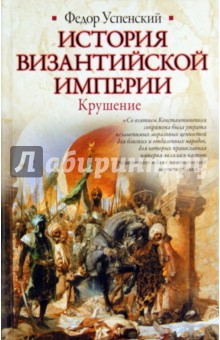 История Византийской империи. Крушение - Федор Успенский