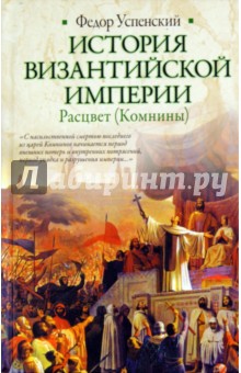 Федор Успенский - История Византийской империи. Расцвет (Комнины) обложка книги Федор Успенский - История Византийской империи. Расцвет (Комнины) обложка книги