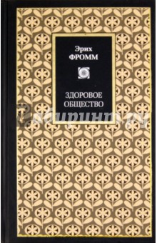 Здоровое общество - Эрих Фромм