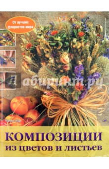 Теренс Мур - Композиции из цветов и листьев обложка книги Теренс Мур - Композиции из цветов и листьев обложка книги