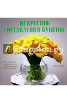 Искусство составления букетов - Майкл Джордж
