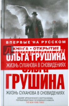 Жизнь Суханова в сновидениях - Ольга Грушина