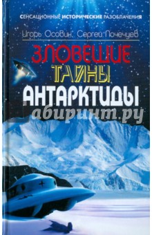 Осовин, Почечуев - Зловещие тайны Антарктиды. Свастика во льдах обложка книги Осовин, Почечуев - Зловещие тайны Антарктиды. Свастика во льдах обложка книги