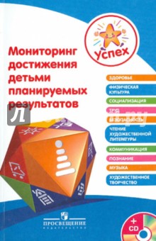 Степанова, Бурлакова, Березина, Клопотова - Мониторинг достижения детьми планируемых результатов. Пособие для педагогов (+CD) обложка книги Степанова, Бурлакова, Березина, Клопотова - Мониторинг достижения детьми планируемых результатов. Пособие для педагогов (+CD) обложка книги