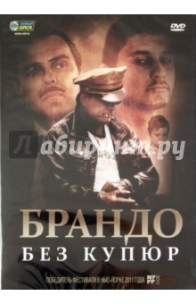 Дэмиан Чапа - Брандо без купюр (DVD) Дэмиан Чапа - Брандо без купюр (DVD)
