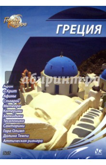 Юджин Шеферд - Города мира: Греция (DVD) Юджин Шеферд - Города мира: Греция (DVD)