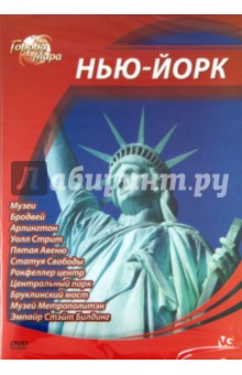 Юджин Шеферд - Города мира: Нью-Йорк (DVD) Юджин Шеферд - Города мира: Нью-Йорк (DVD)