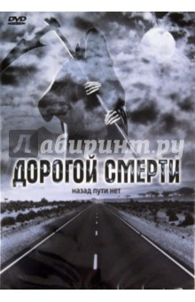 Даррен Лемке - Дорогой смерти (DVD) Даррен Лемке - Дорогой смерти (DVD)