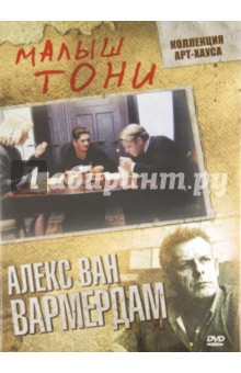 Алекс Вармердам - Малыш Тони (DVD) Алекс Вармердам - Малыш Тони (DVD)