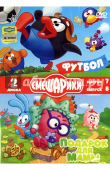 Чернов, Сулейманов, Колпин, Горбунов, Гордеев, Минченок, Мещанинов - Смешарики. Выпуск 7 "Футбол". Выпуск 8 "Подарок для мамы" (DVD) Чернов, Сулейманов, Колпин, Горбунов, Гордеев, Минченок, Мещанинов - Смешарики. Выпуск 7 "Футбол". Выпуск 8 "Подарок для мамы" (DVD)